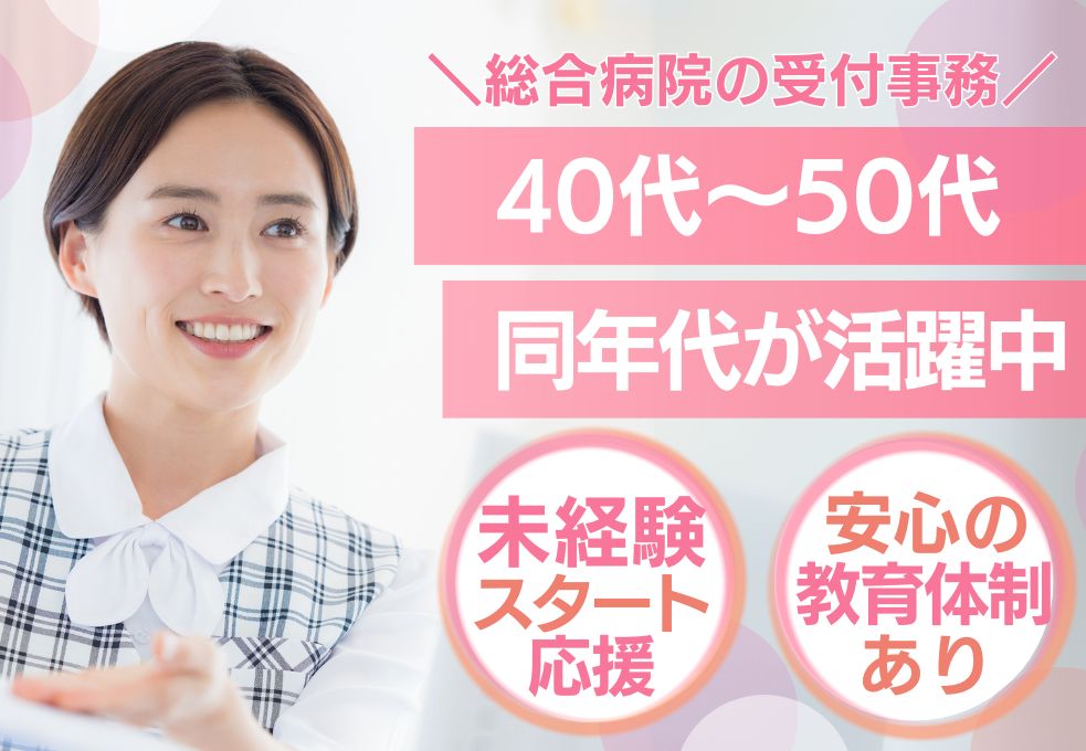 【幸手市/東埼玉総合病院での受付事務】＼40代～50代活躍中／資格不問・未経験・ブランクOK◎日祝休み＊年末年始休暇1週間以上！ イメージ