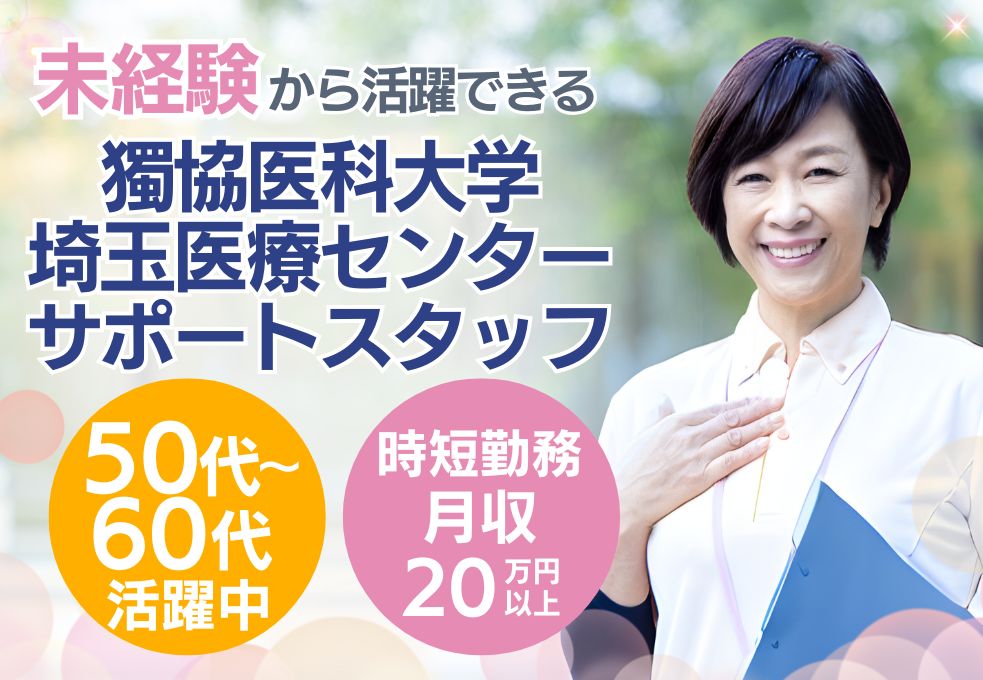 【獨協医科大学埼玉医療センター＊サポートスタッフ】未経験＆無資格OK★月給20.5万円以上！16:30まで1日7時間時短★50代・60代も活躍中 イメージ