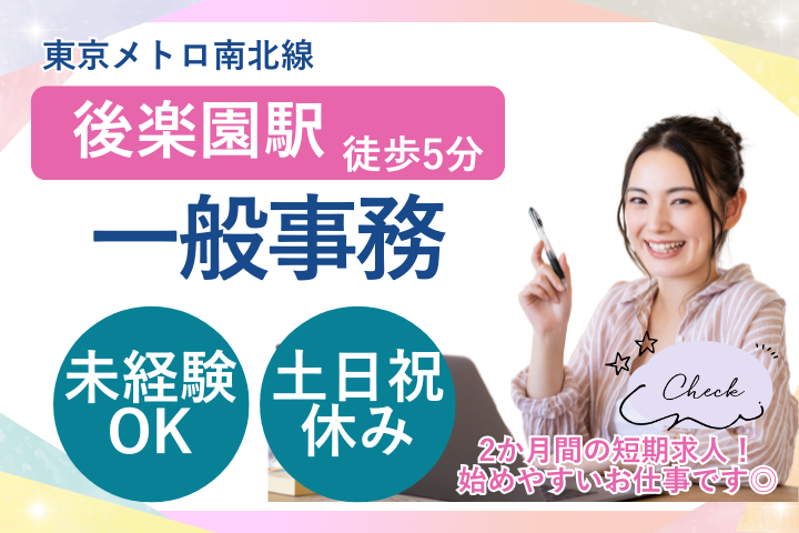 【東京都文京区・春日クリニック】時給1600円｜土日祝休み｜未経験OK｜2ヵ月の期間限定｜医療事務・一般事務／派遣社員 イメージ