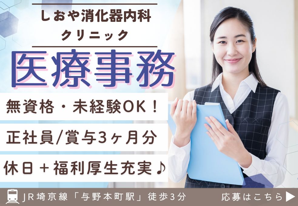 【しおや消化器内科クリニック・与野本町駅徒歩5分】賞与3ヶ月＋特別賞与/未経験・無資格OK/年間休日120日以上/医療事務 イメージ