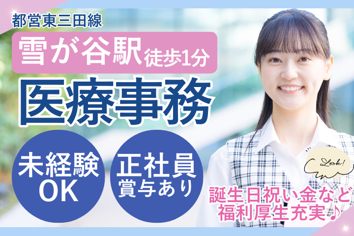 【大田区】月給21.4万円／賞与4ヶ月分／未経験OK／正社員・医療事務／雪谷三和クリニック イメージ