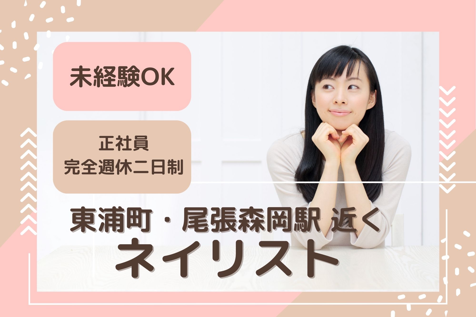 【知多郡東浦町】月給19万～33万円｜完全週休2日｜はあとねいる東浦店のジェルネイル施術スタッフ｜未経験OK イメージ