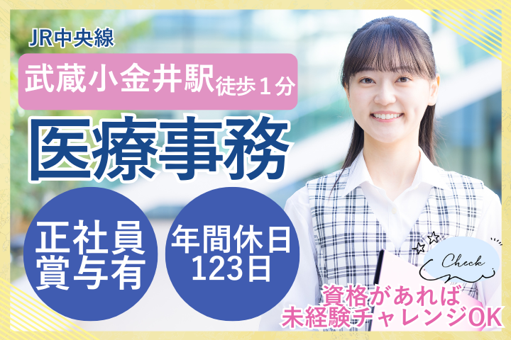 【小金井市・武蔵小金井駅1分】月給21万～26万円＋賞与4ヶ月/未経験OK/完全週休2日/医療事務/小金井つるかめクリニック イメージ