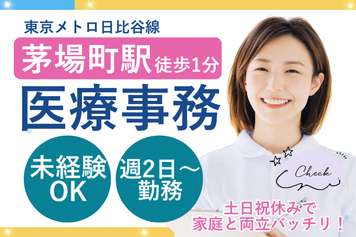 【中央区・茅場町駅徒歩1分】時給1,300円～1,550円｜週2日～OK｜土日祝休み｜未経験歓迎｜医療事務 イメージ