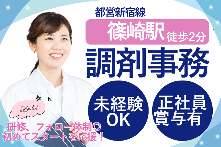 【江戸川区・篠崎駅】調剤薬局事務｜月給20万～30万円＋賞与あり｜未経験・無資格OK｜みよの台薬局在宅調剤センター篠崎店 イメージ