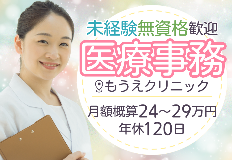 【もうえクリニック】未経験・無資格歓迎◎正社員｜年俸290～350万円｜木日祝休み｜残業少なめ♪年間休日120日 イメージ