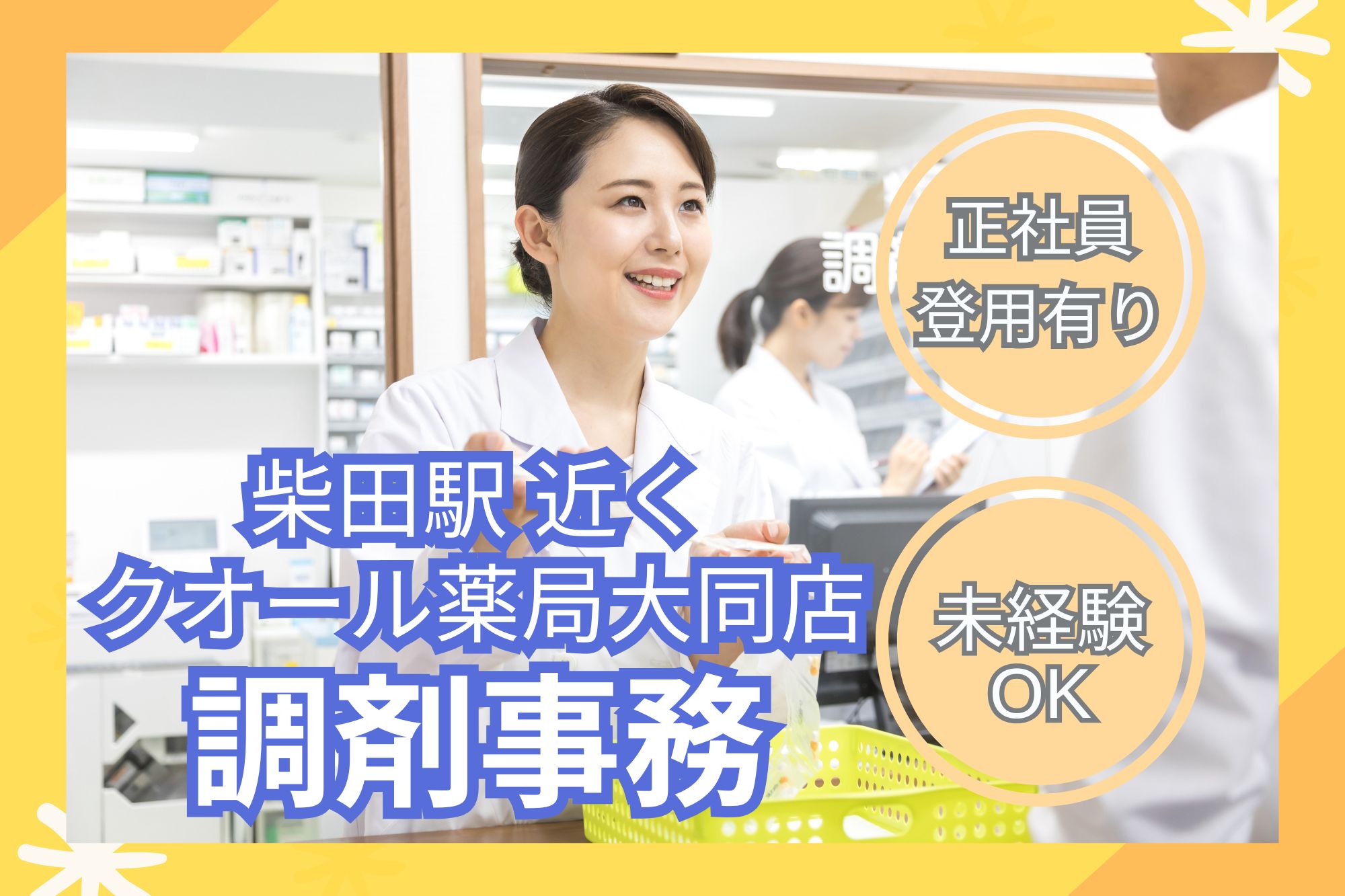【名古屋市南区】正社員登用後月給18.8万～｜年間休日122日｜クオール薬局大同店での調剤事務｜未経験OK！ イメージ